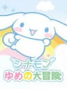 Picture of Cinnamon: Yume no Daibouken