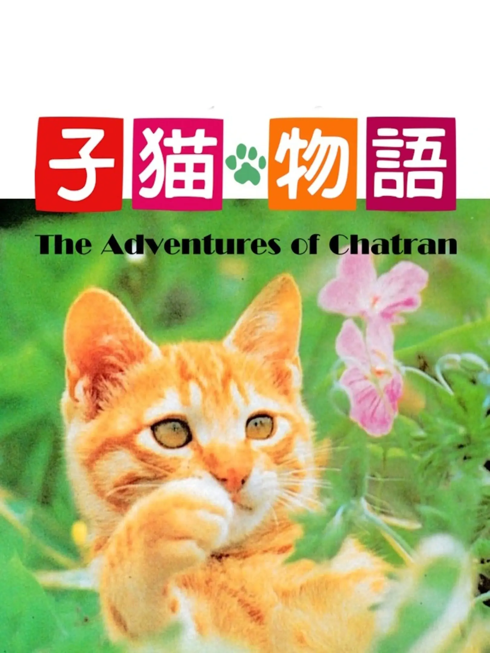 Picture of Koneko Monogatari: The Adventures of Chatran