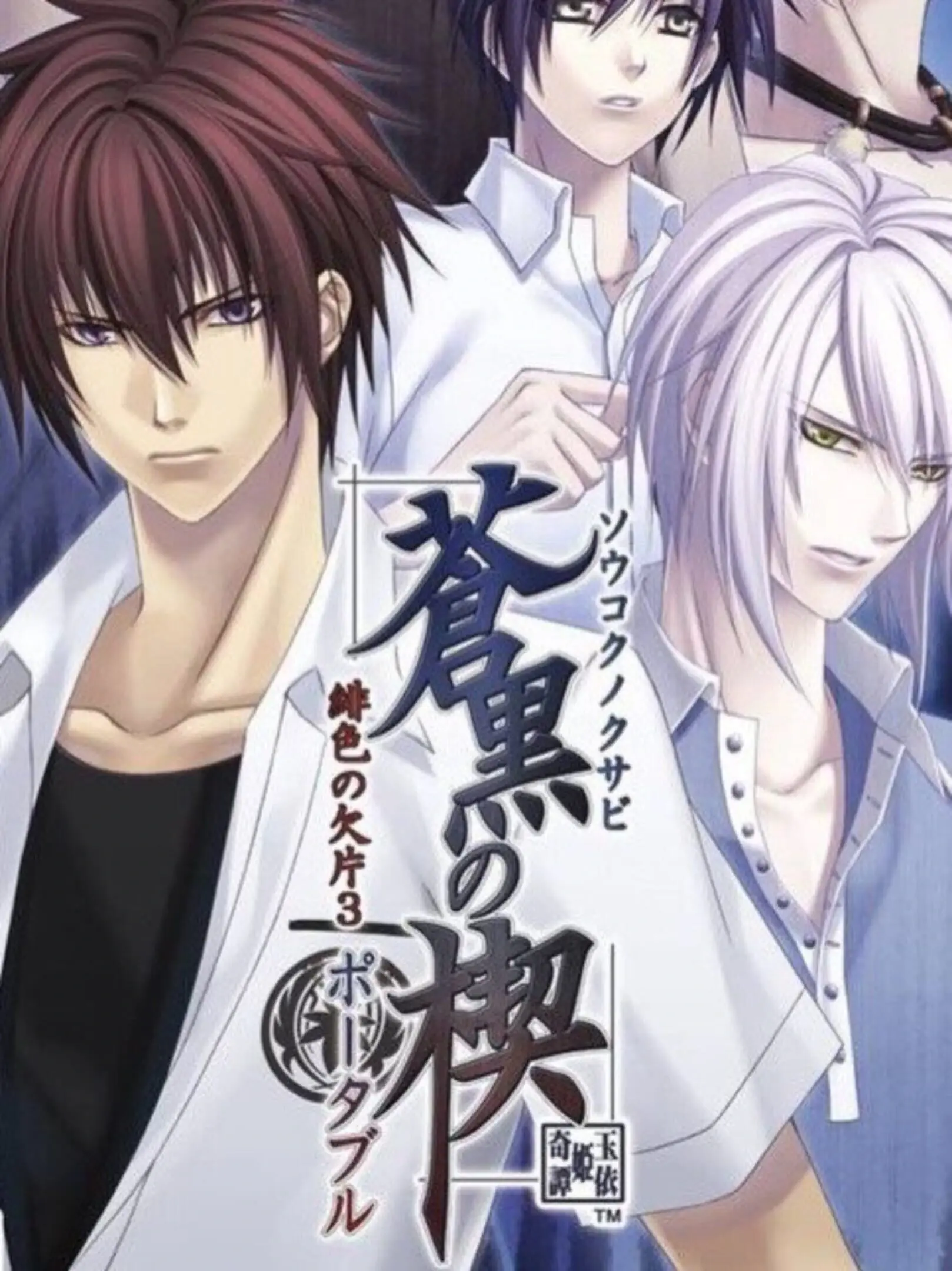 Picture of Soukoku no Kusabi: Hiiro no Kakera 3 Portable