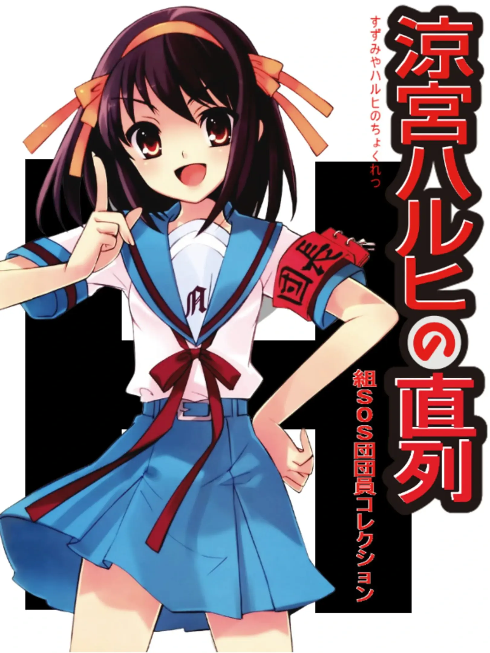 Picture of Suzumiya Haruhi no Chokuretsu