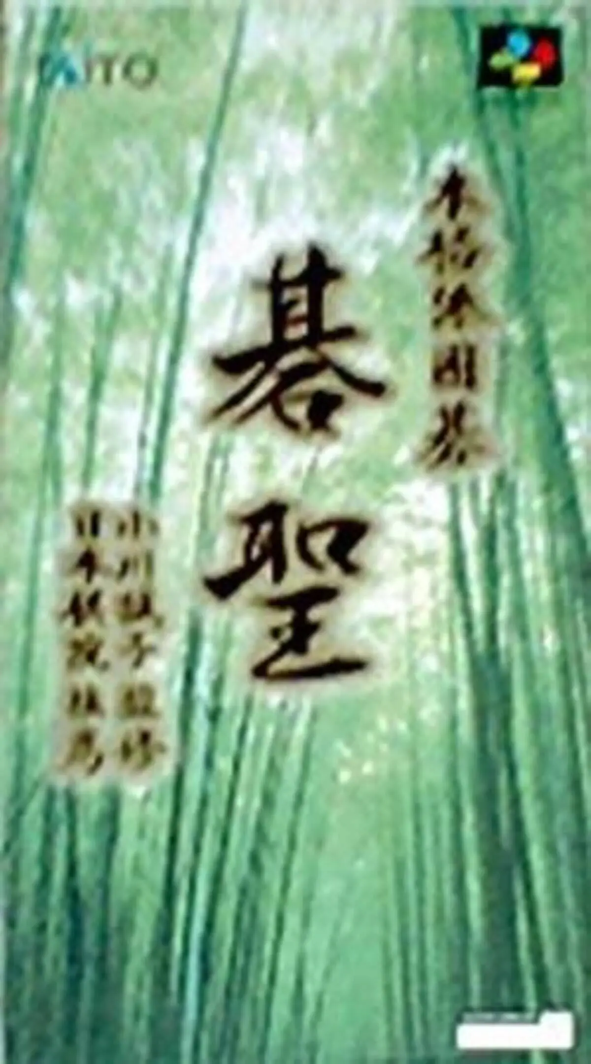 Picture of Honkakuha Igo: Gosei