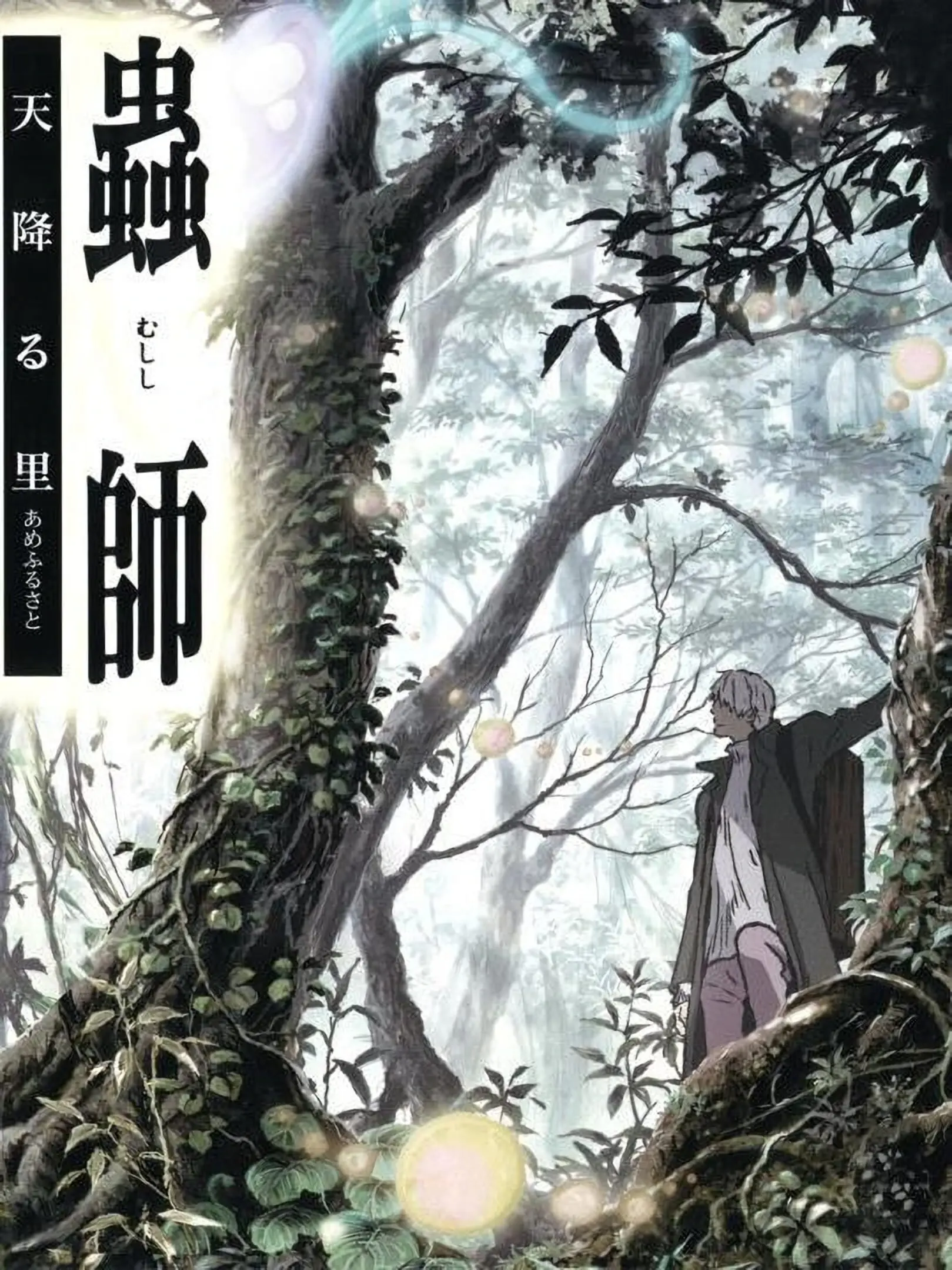 Picture of Mushishi: Amefuru Sato