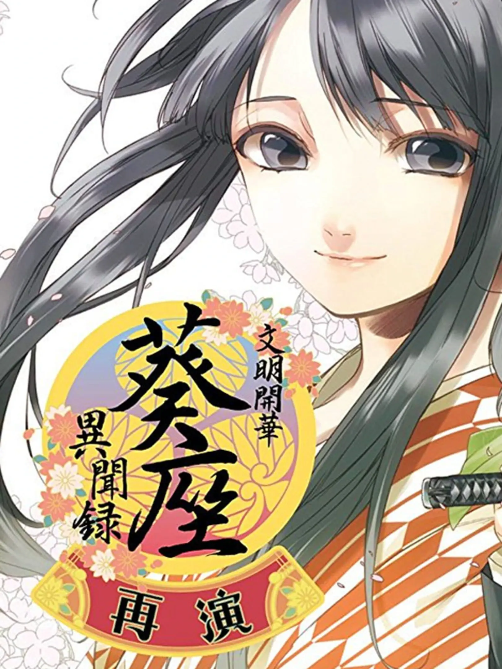 Picture of Bunmei Kaika: Aoiza Ibunroku Saien