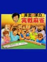 Picture of Ide Yosuke Meijin no Jissen Mahjong