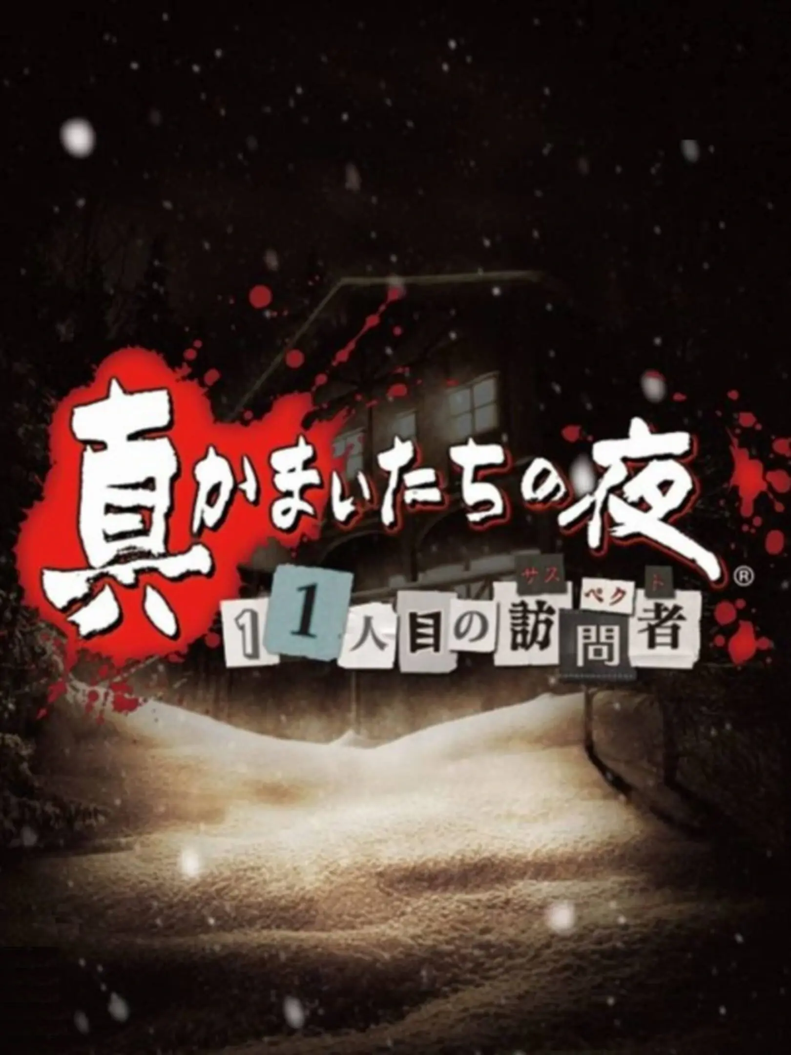 Picture of Shin Kamaitachi no Yoru: 11-ninme no Suspect