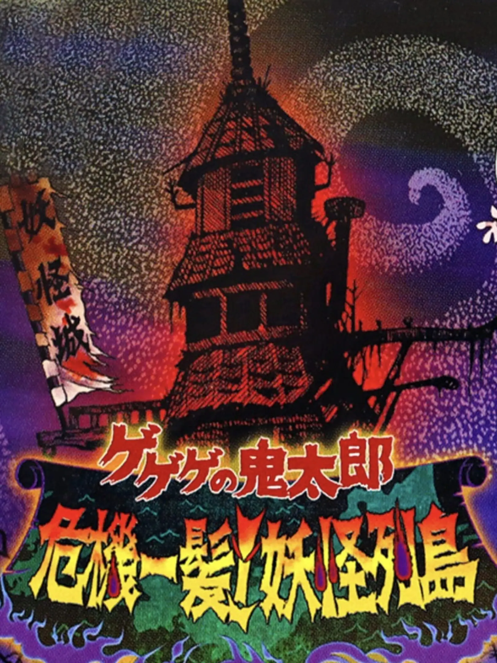 Picture of Gegege no Kitarou: Kiki Ippatsu! Youkai Rettou