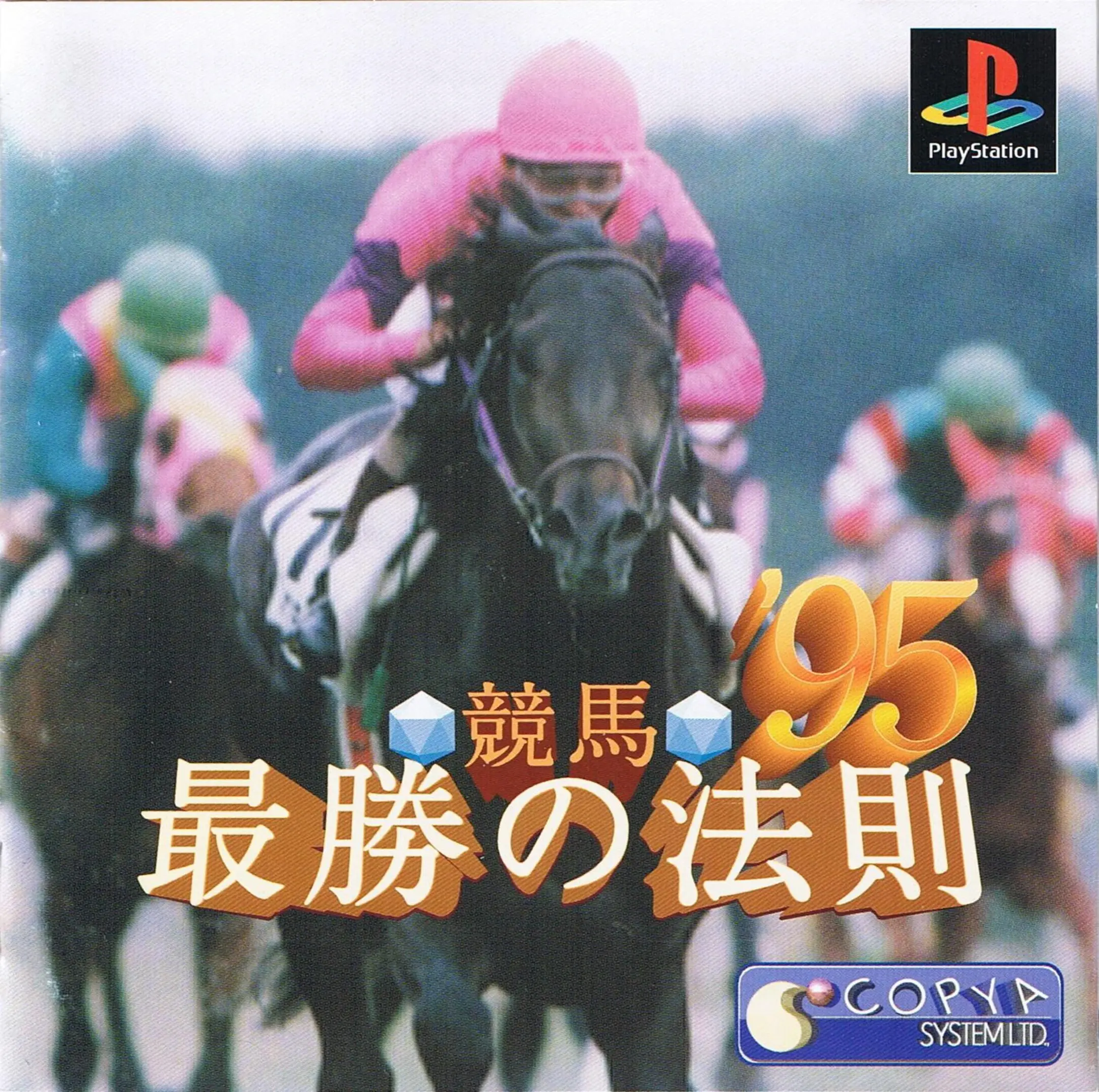Picture of Keiba Saisho no Housoku '95