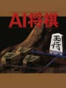 Picture of AI Shogi