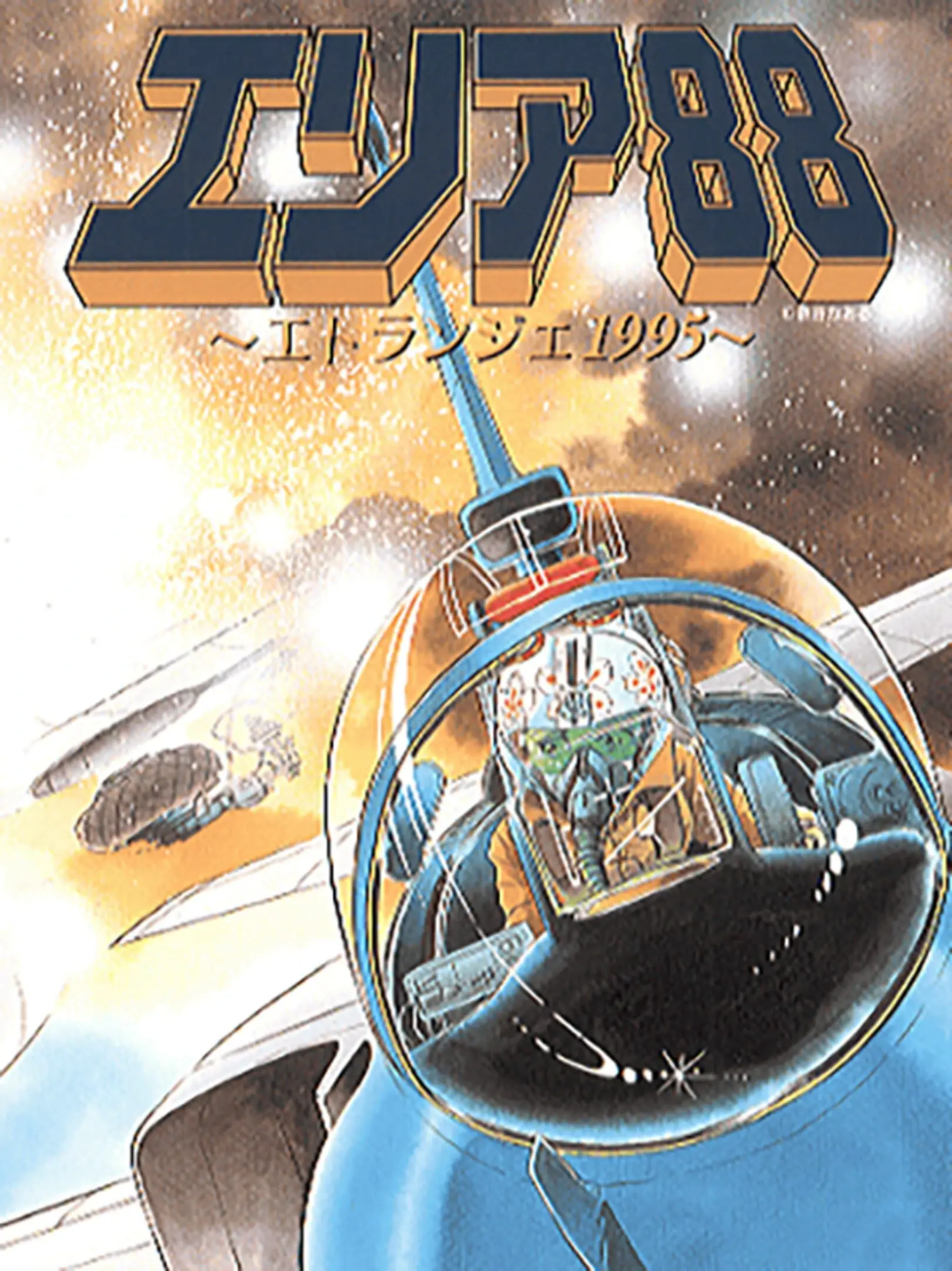 Picture of Area 88: Etranger 1995