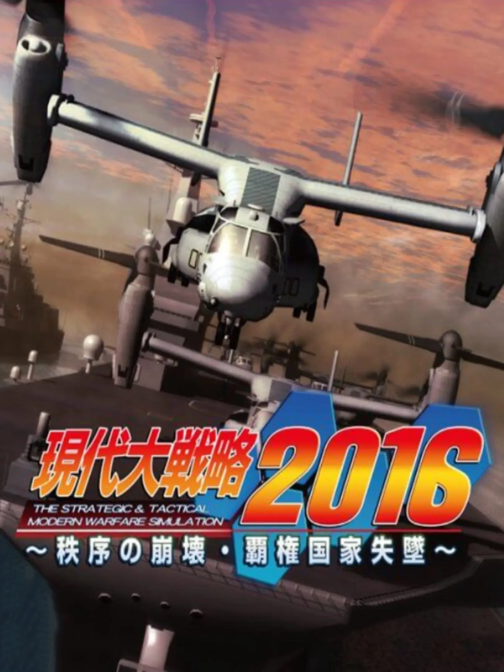 Picture of Gendai Daisenryaku 2016: Chitsujo no Houkai - Haken Kokka Shittsui