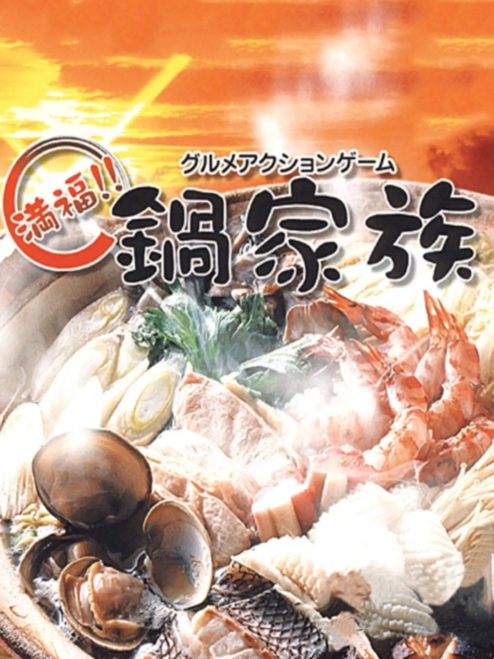 Picture of Gourmet Action Game: Manpuku!! Nabe Kazoku