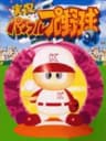 Picture of Jikkyou Powerful Pro Yakyuu '94