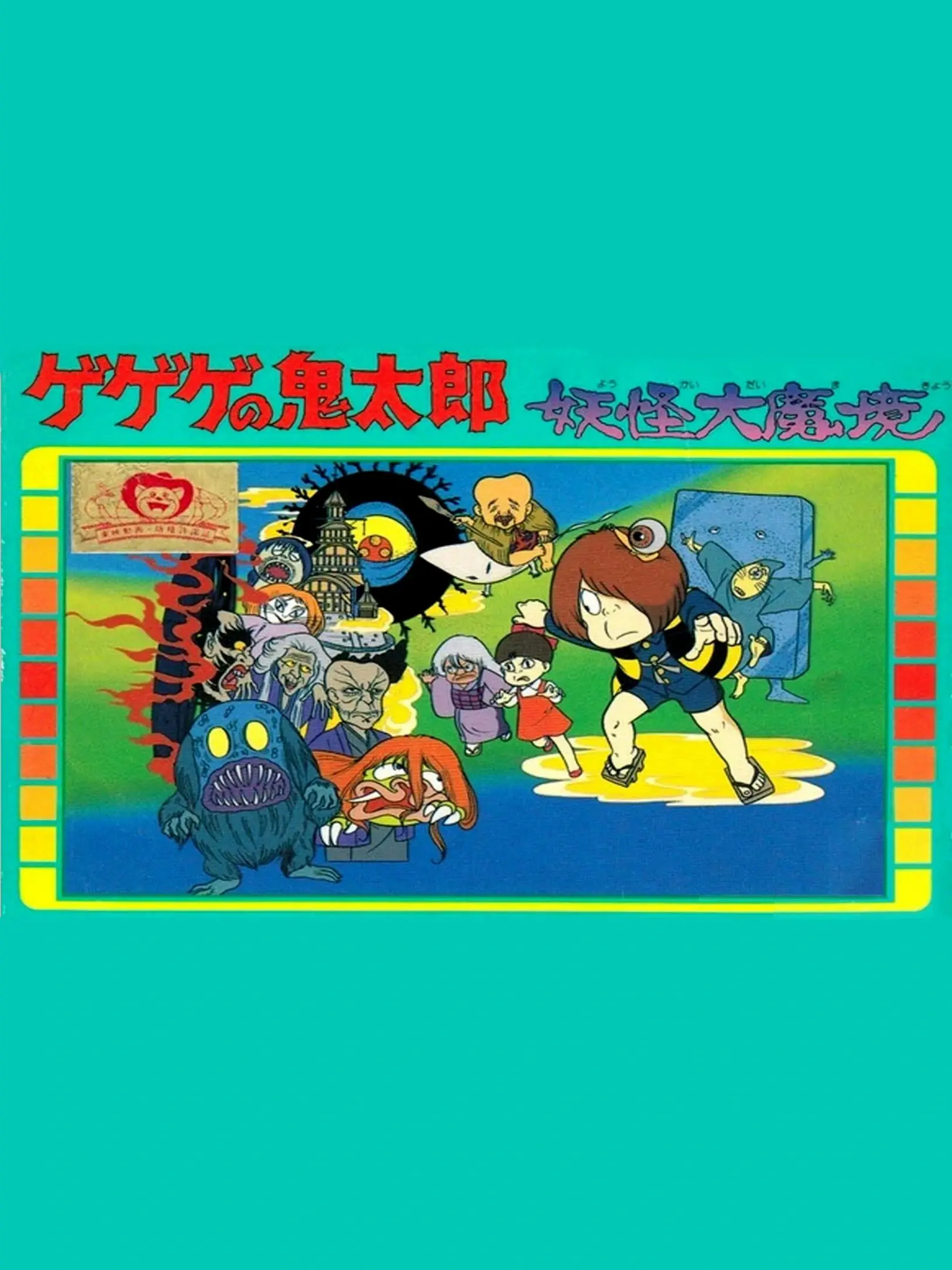 Picture of Gegege no Kitaro: Youkai Daimakyou