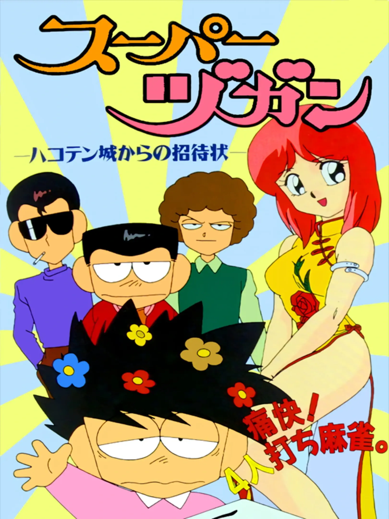 Picture of Super Zugan: Hakotenjou kara no Shoutai