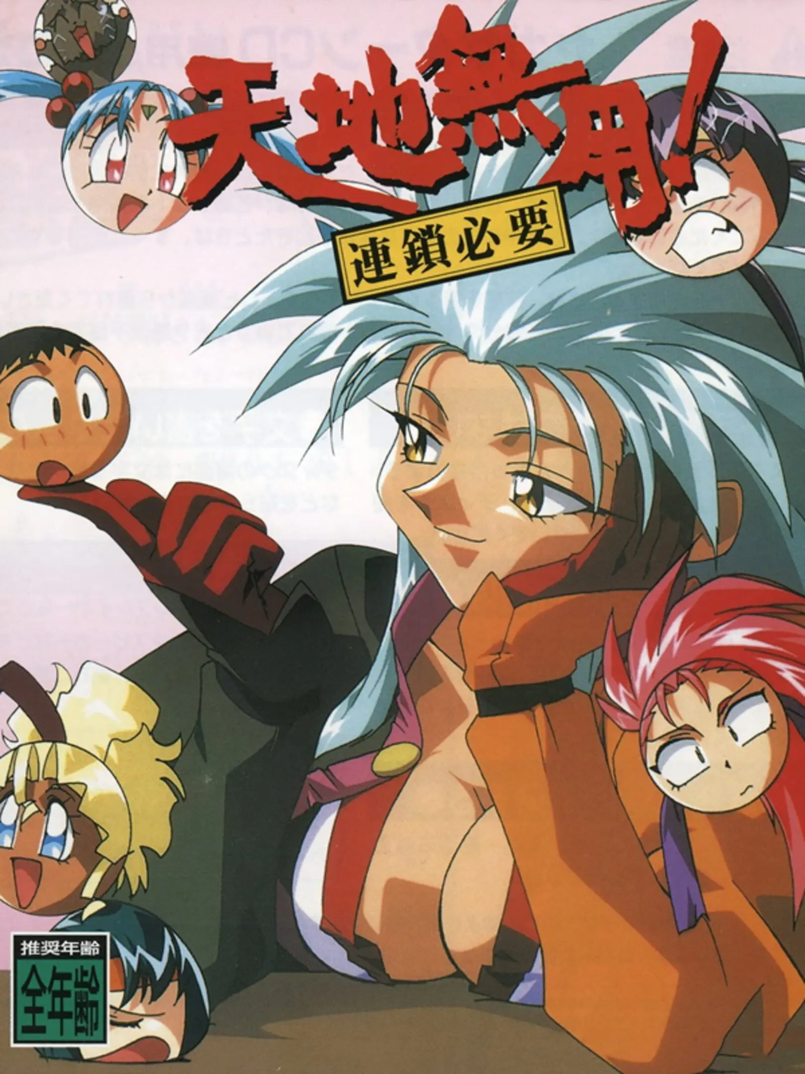 Picture of Tenchi Muyou! Rensa Hitsuyou