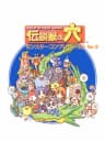 Picture of Densetsu Kemono no Ana: Monster Complete World Ver. 2