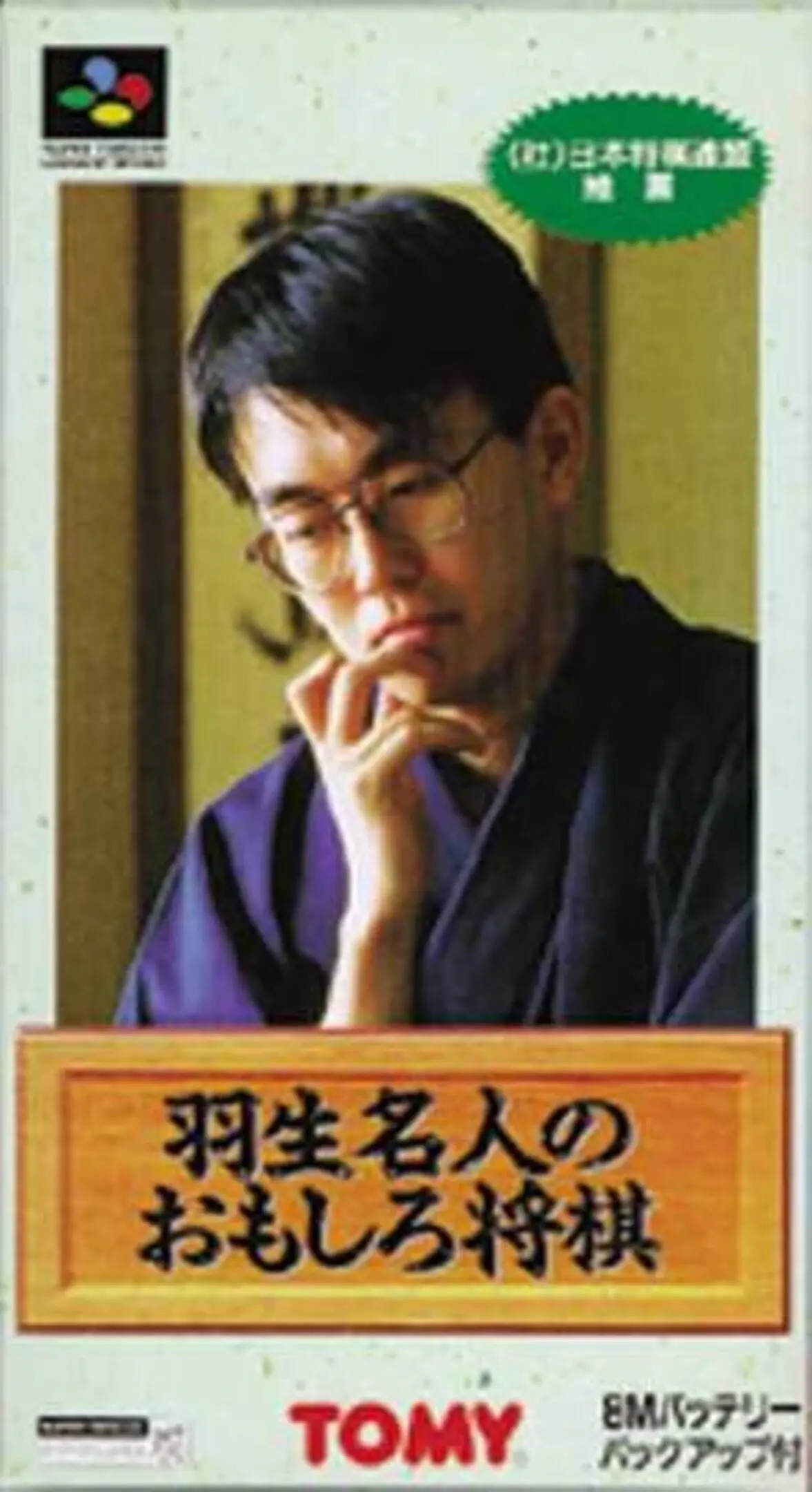 Picture of Habu Meijin no Omoshiro Shogi