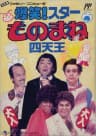 Picture of Bakushou! Star Monomane Shitenou