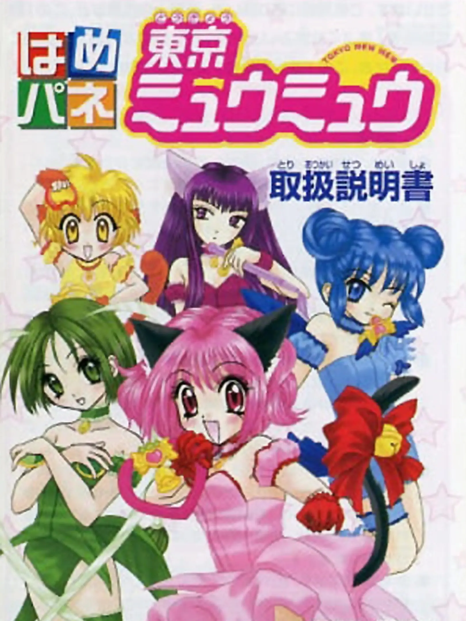 Picture of Hamepane Tokyo Mew Mew