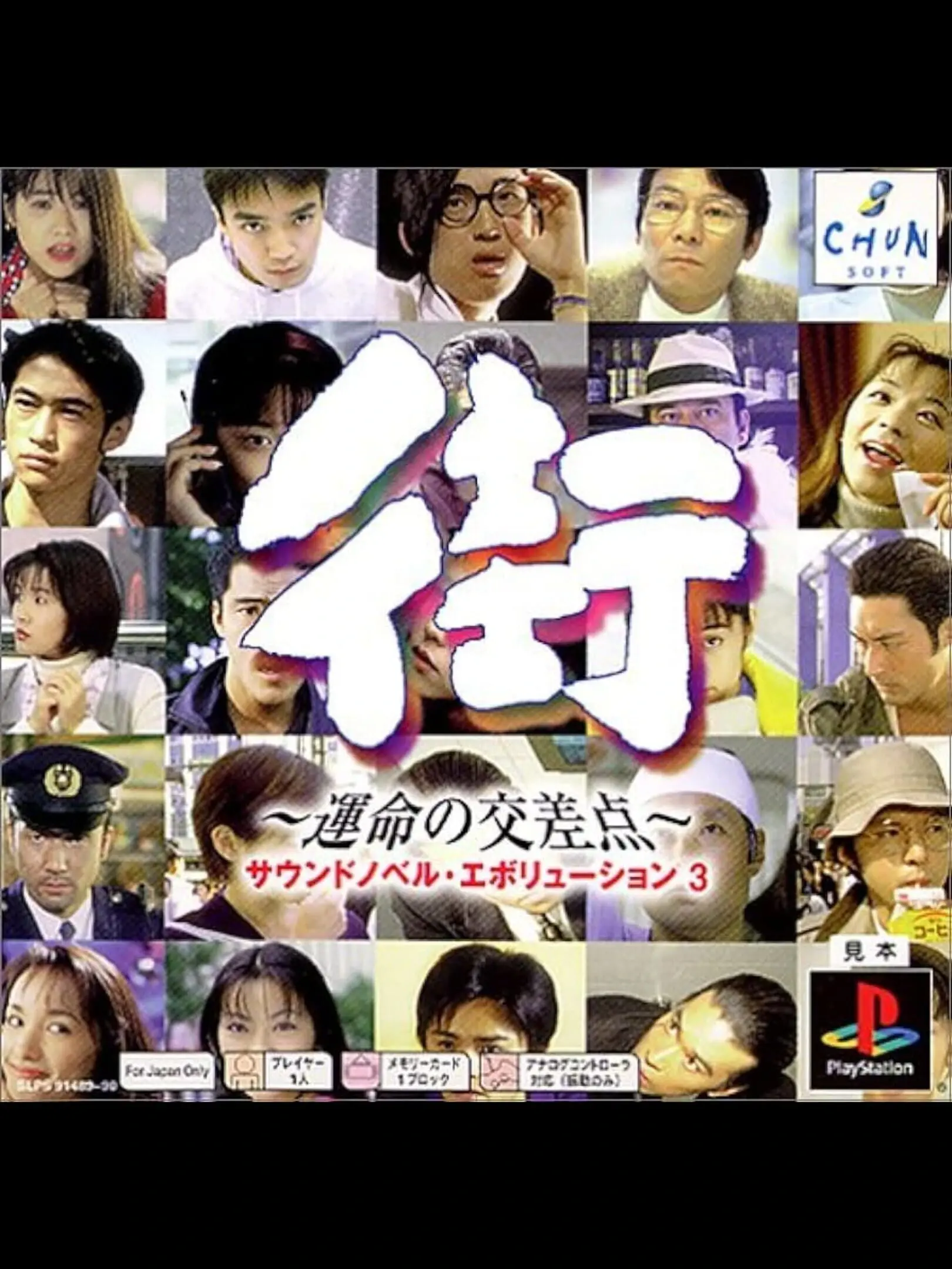 Sound Novel Evolution 3: Machi - Unmei no Kousaten