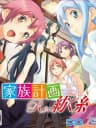 Picture of Kazoku Keikaku: Re:Tsumugu Ito