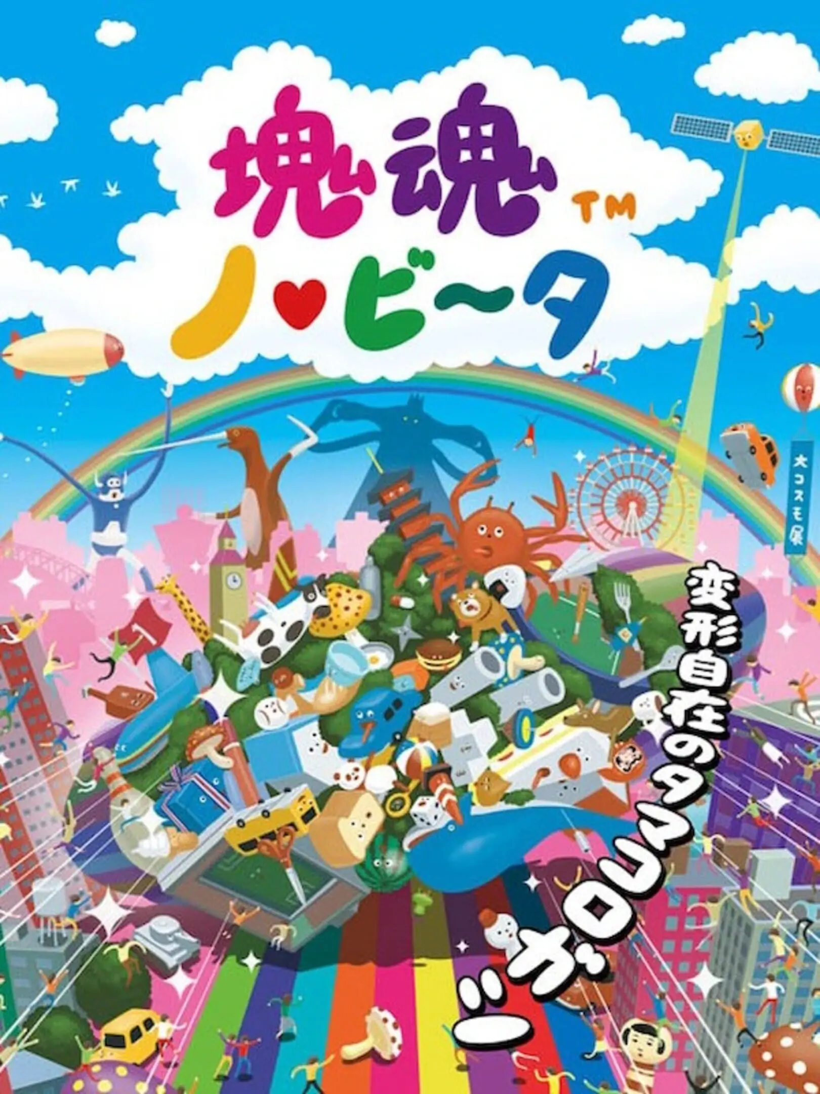 Picture of Touch My Katamari (2)