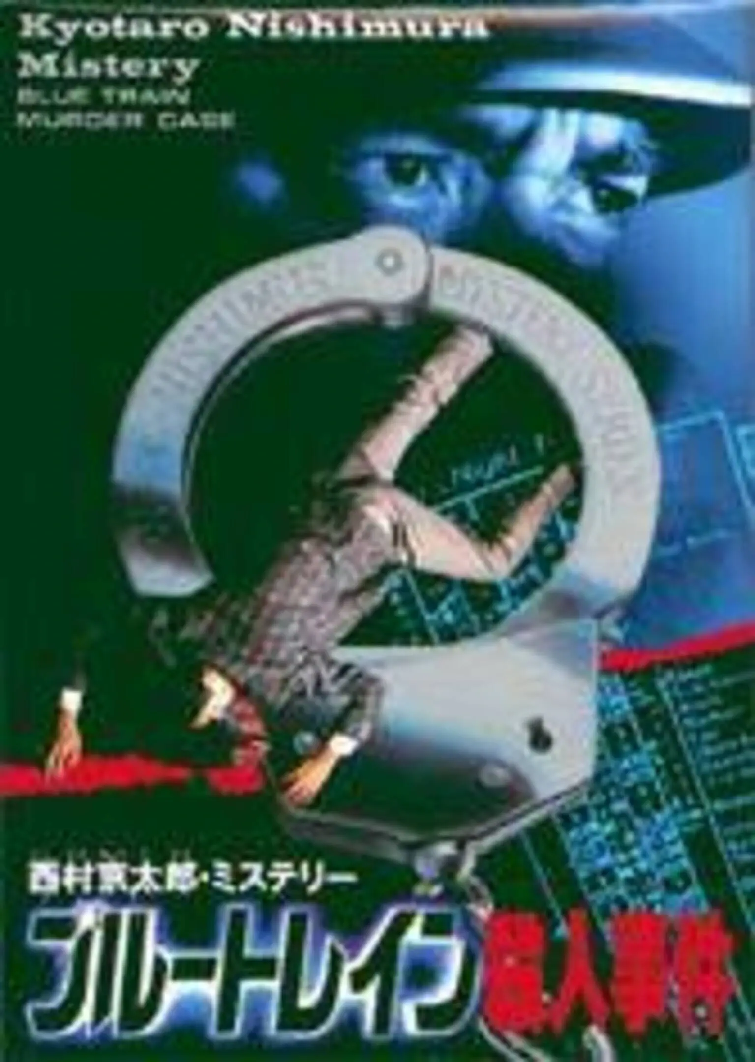 Picture of Nishimura Kyoutarou Mystery: Blue Train Satsujin Jiken