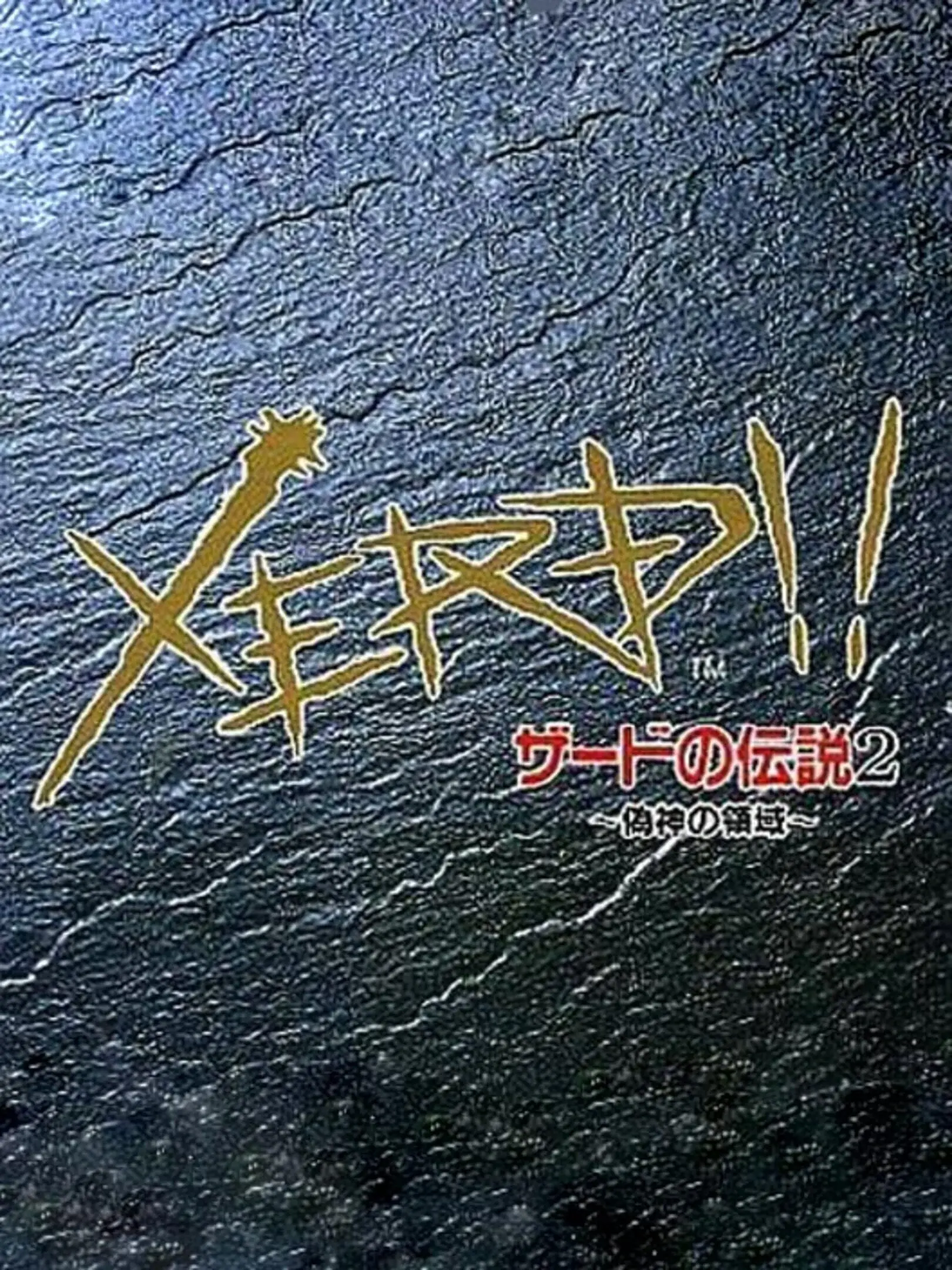 Picture of Xerd no Densetsu 2: Xerd!! Gishin no Ryouiki