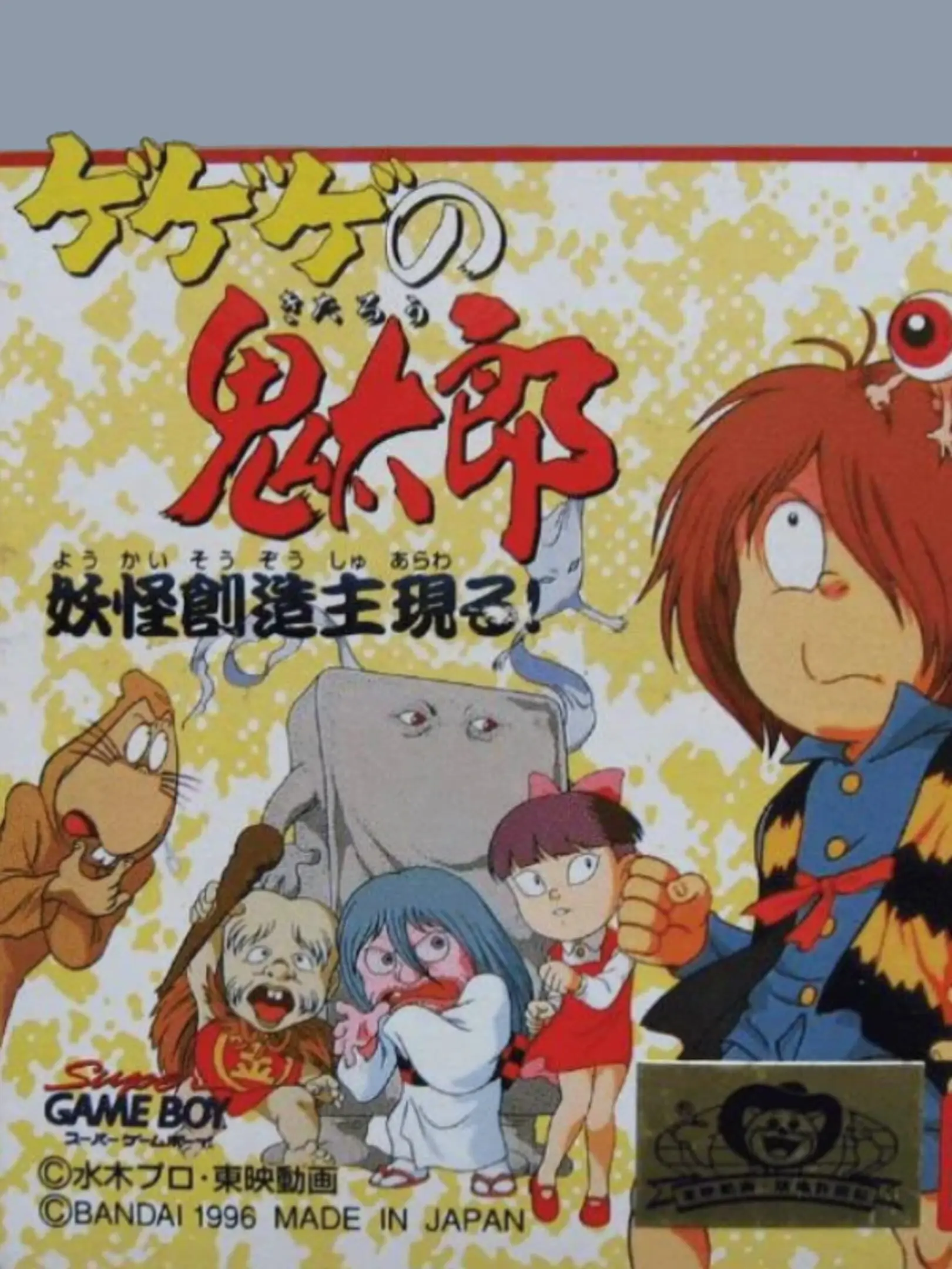 Picture of Gegege no Kitarou: Youkai Souzoushu Arawaru!