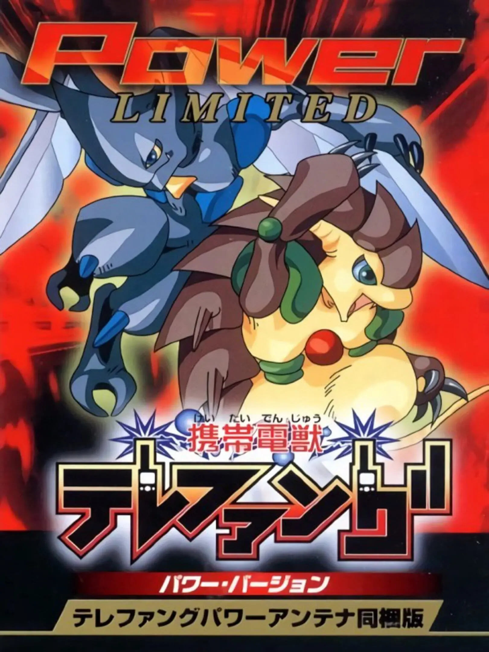 Picture of Keitai Denjuu Telefang: Power Version