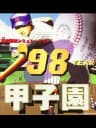 Picture of '98 Koushien