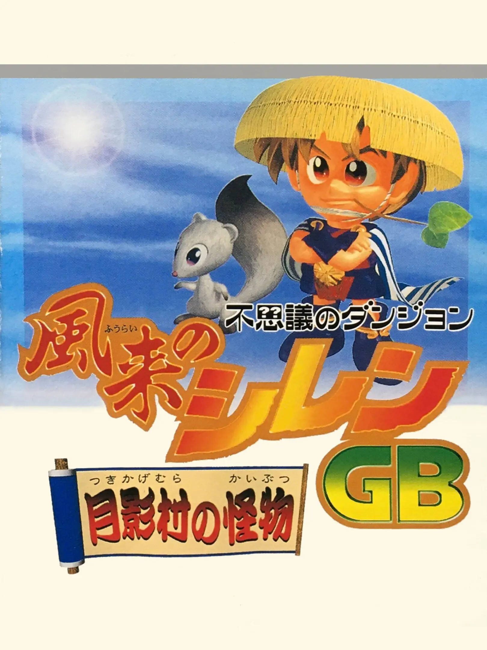 Picture of Fushigi no Dungeon: Furai no Shiren GB: Tsukikagemura no Kaibutsu