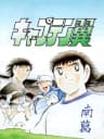 Picture of Captain Tsubasa