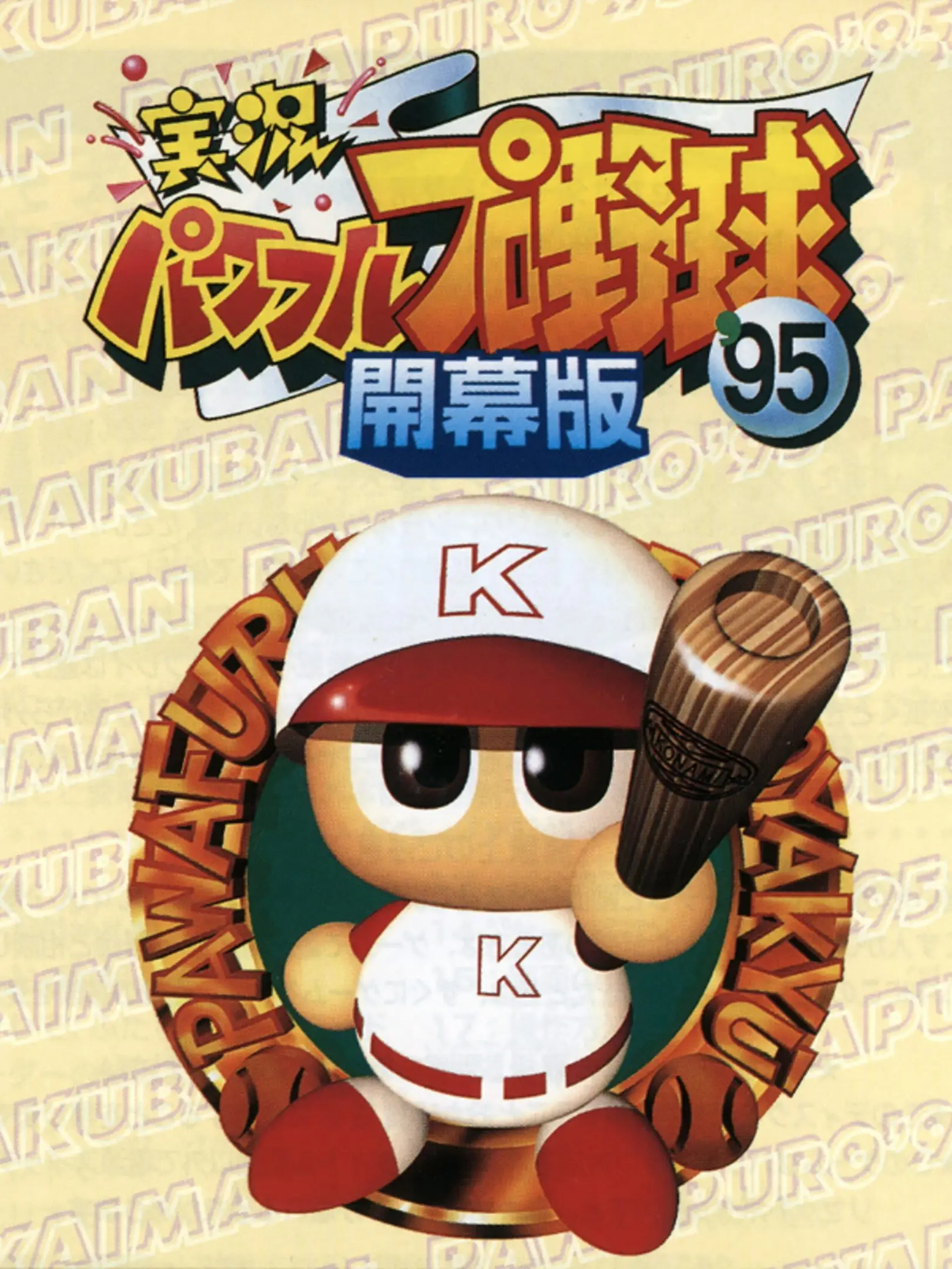 Jikkyou Powerful Pro Yakyuu '95 Kaimakuban