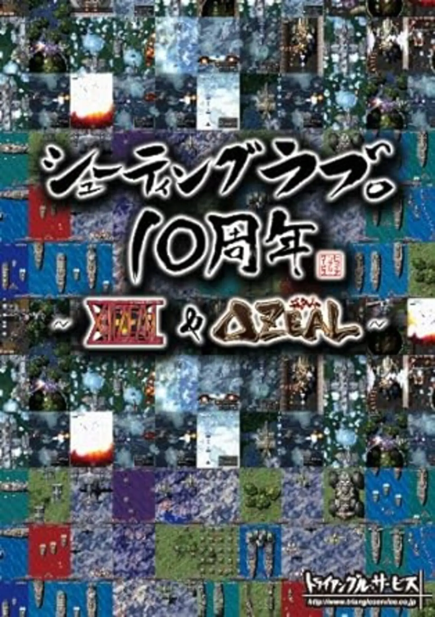 Shooting Love. 10-Shuunen: XIIZeal & DeltaZeal