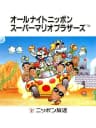 Picture of All Night Nippon Super Mario Bros.
