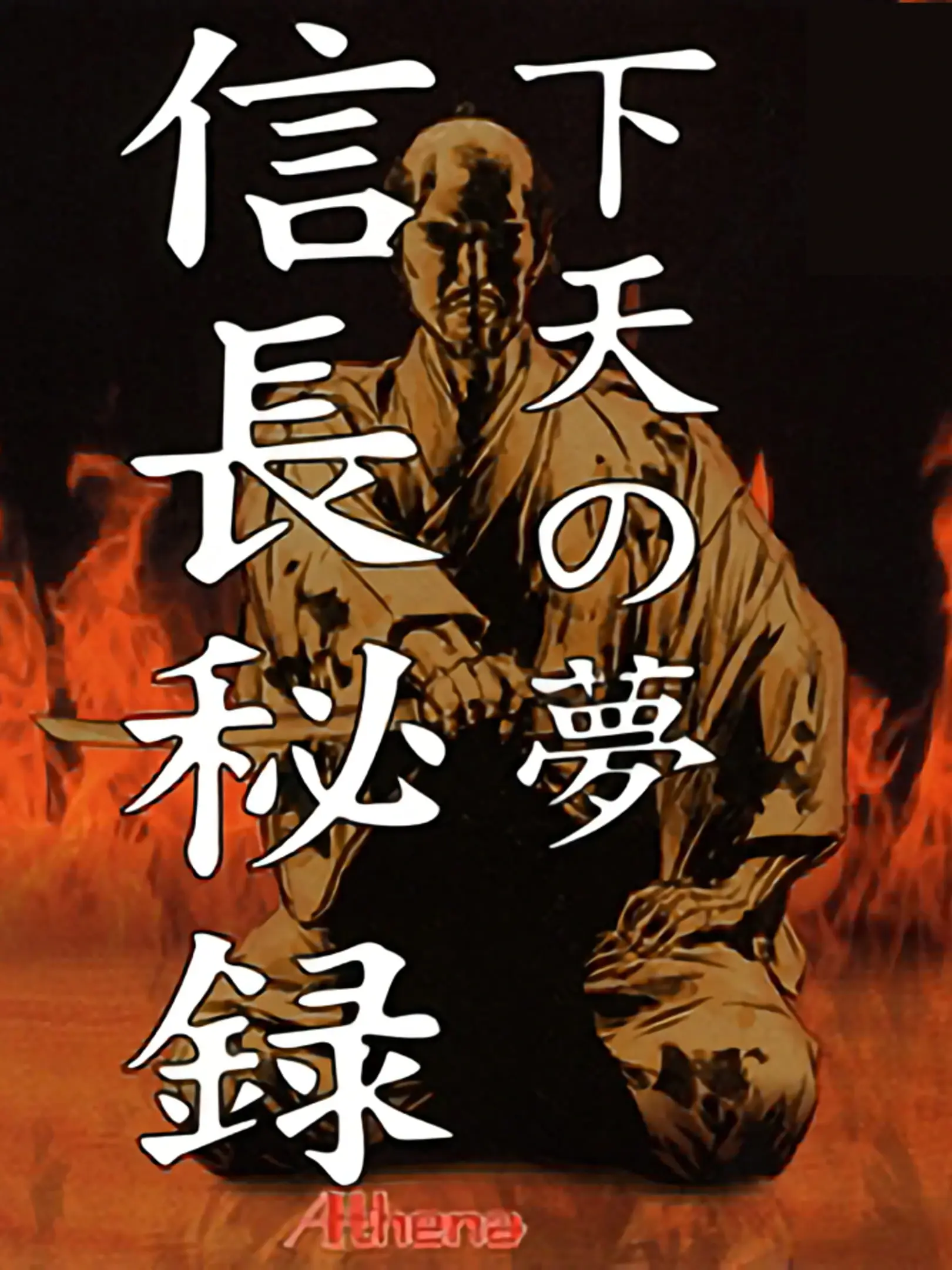 Picture of Nobunaga Hiroku: Ge-Ten no Yume