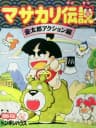Picture of Masakari Densetsu: Kintarou Action-Hen