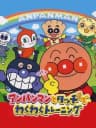 Picture of Anpanman to Touch de Wakuwaku Training