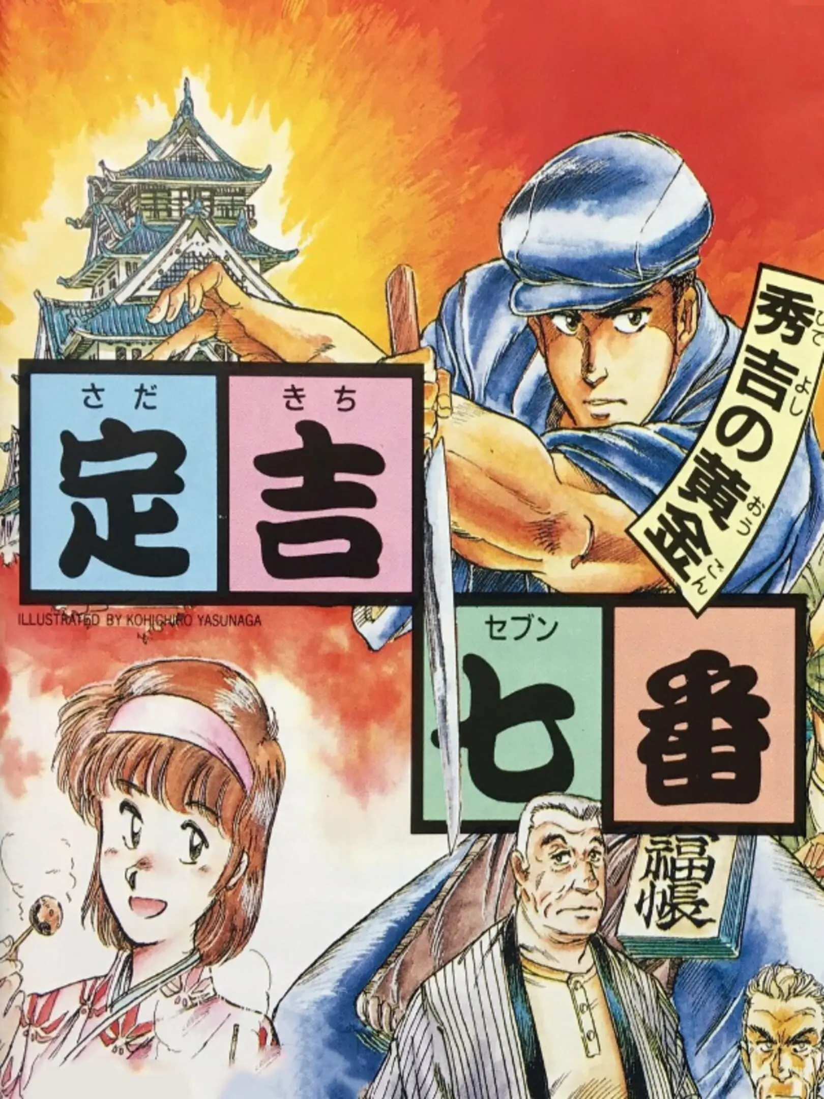 Picture of Sadakichi Seven: Hideyoshi no Ougon