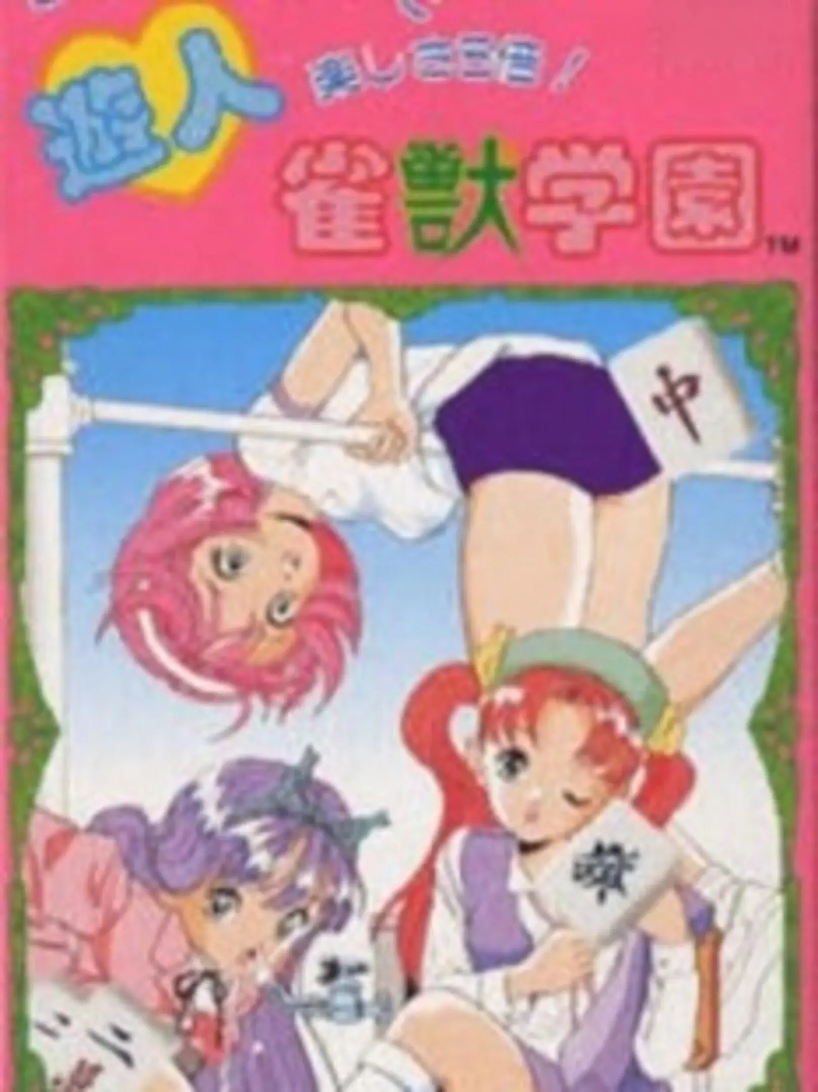 Picture of Yuujin: Janjyu Gakuen