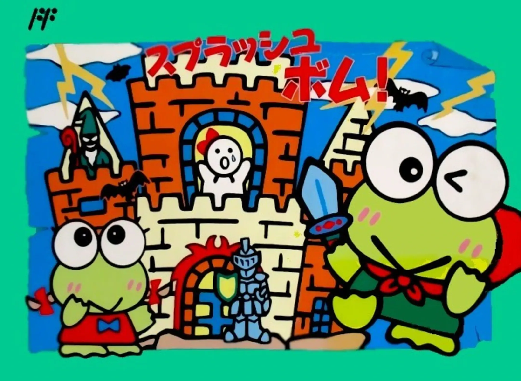 Picture of Keroppi to Keroriinu no Splash Bomb!