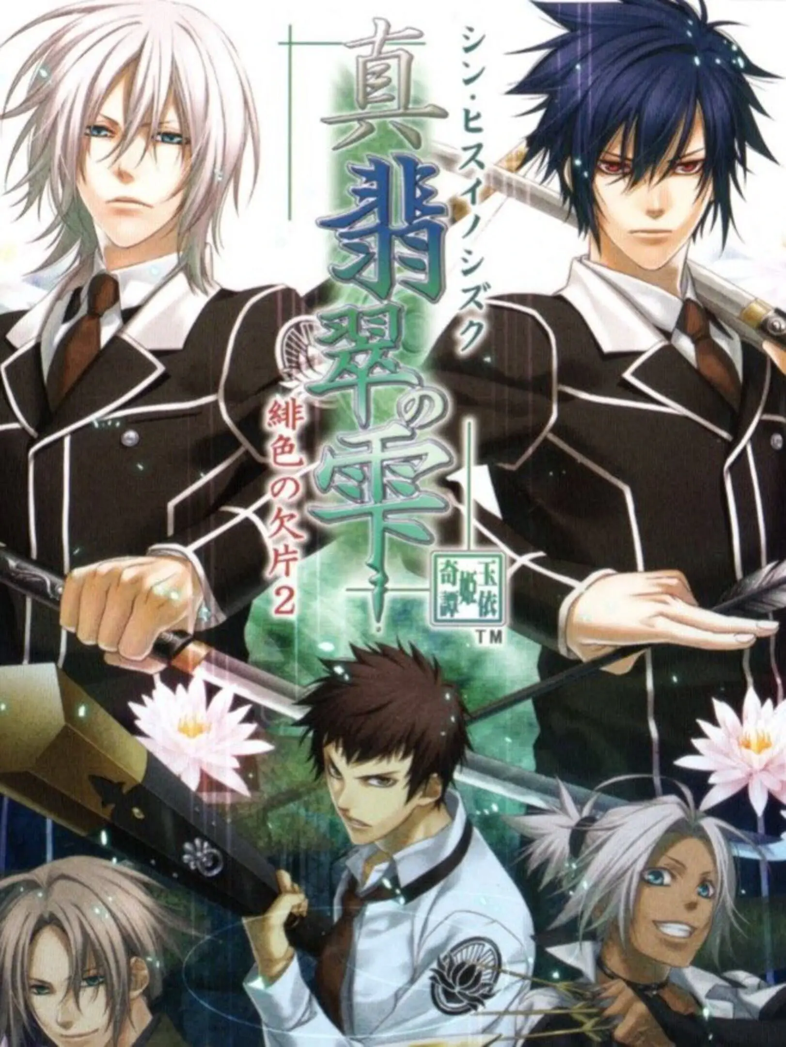 Picture of Shin Hisui no Shizuku: Hiiro no Kakera 2