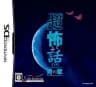 Picture of Chou Kowai Hanashi DS: Ao no Shou