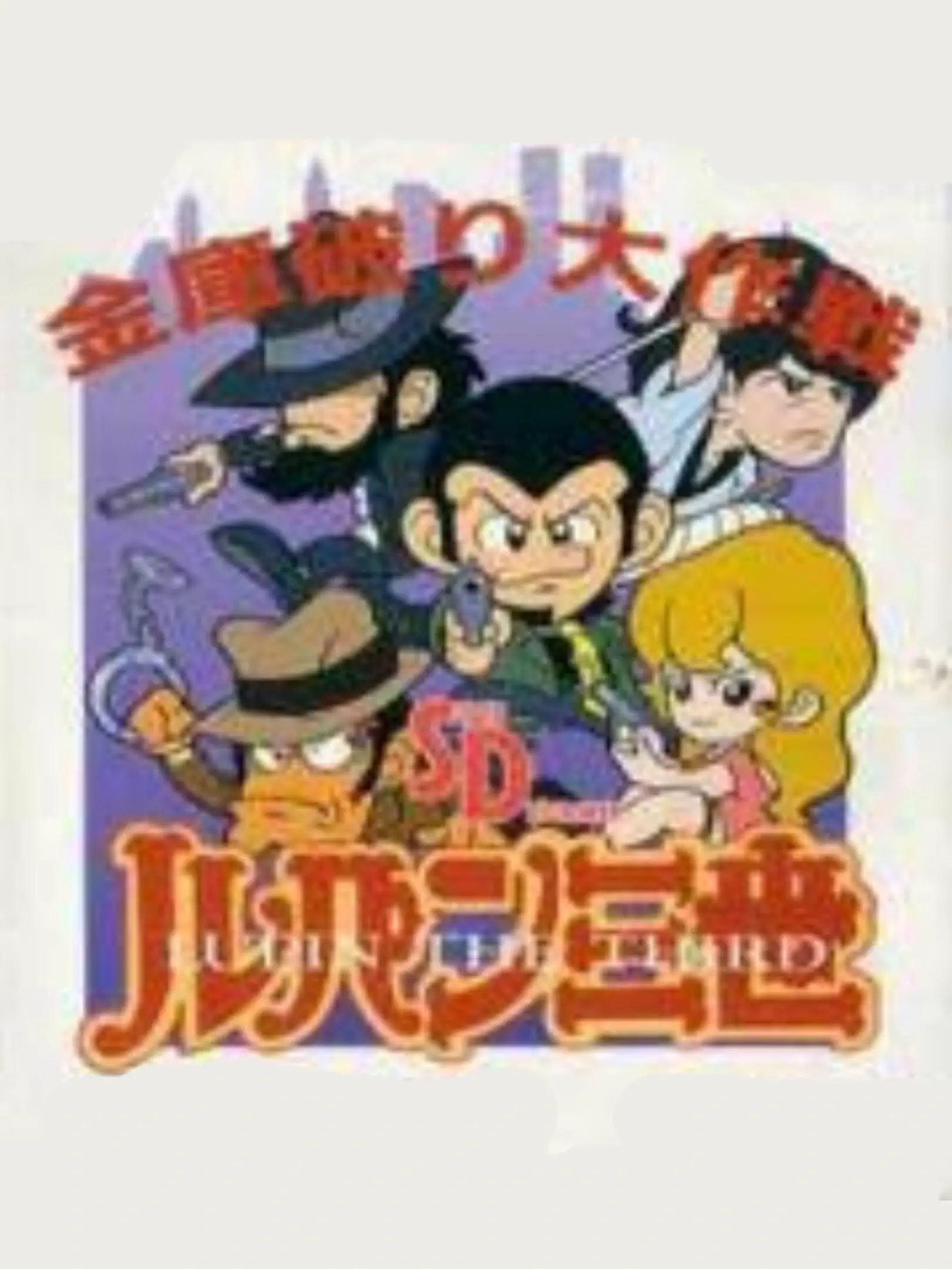 Picture of SD Lupin Sansei: Kinko Yaburi Daisakusen