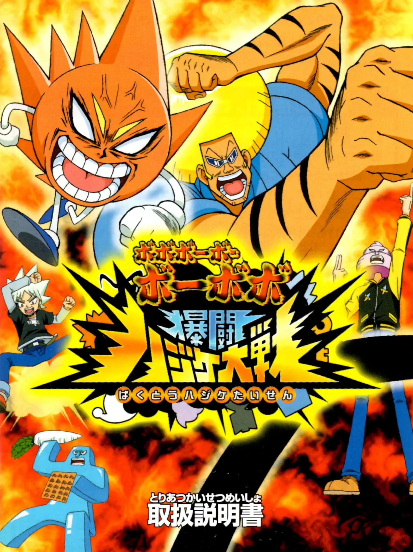 Picture of Boboboubo Boubobo: Bakutou Hajike Taisen