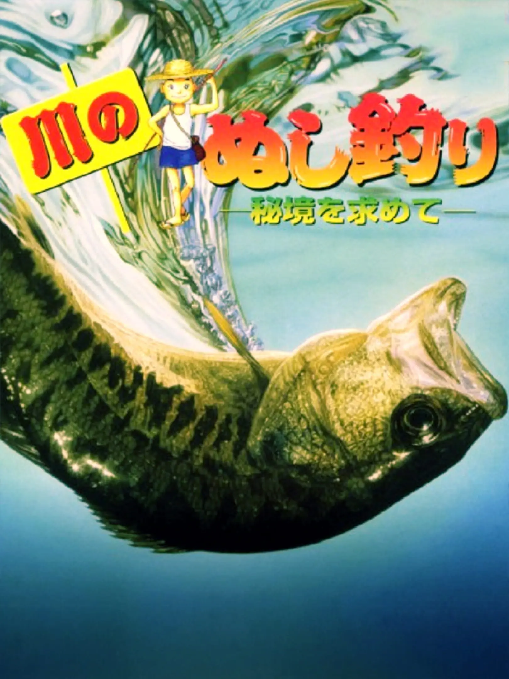 Picture of Kawa no Nushi Tsuri: Hikyou o Motomete