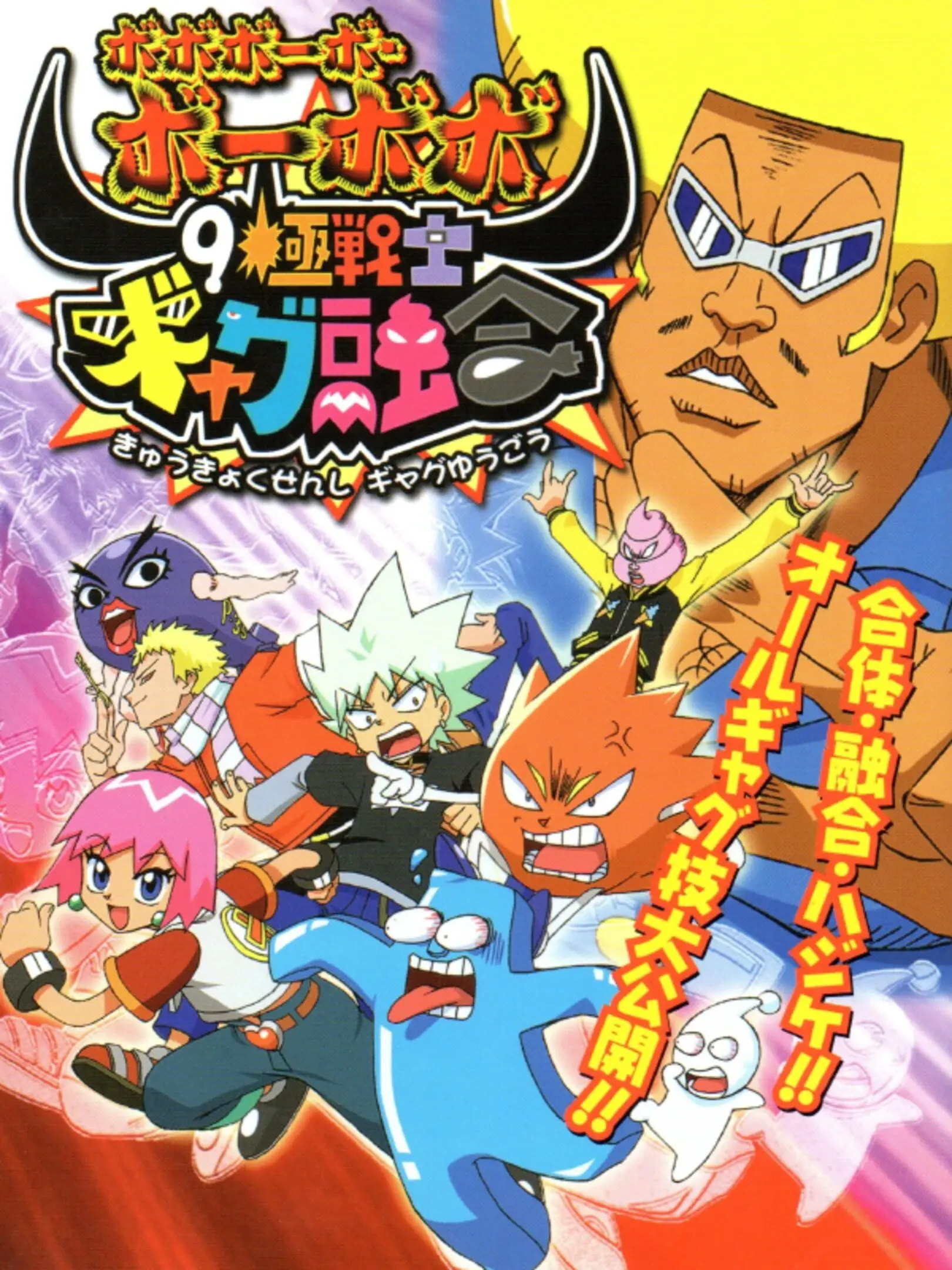 Boboboubo Boubobo: 9 Kiwame Senshi Gyagu Yuugou