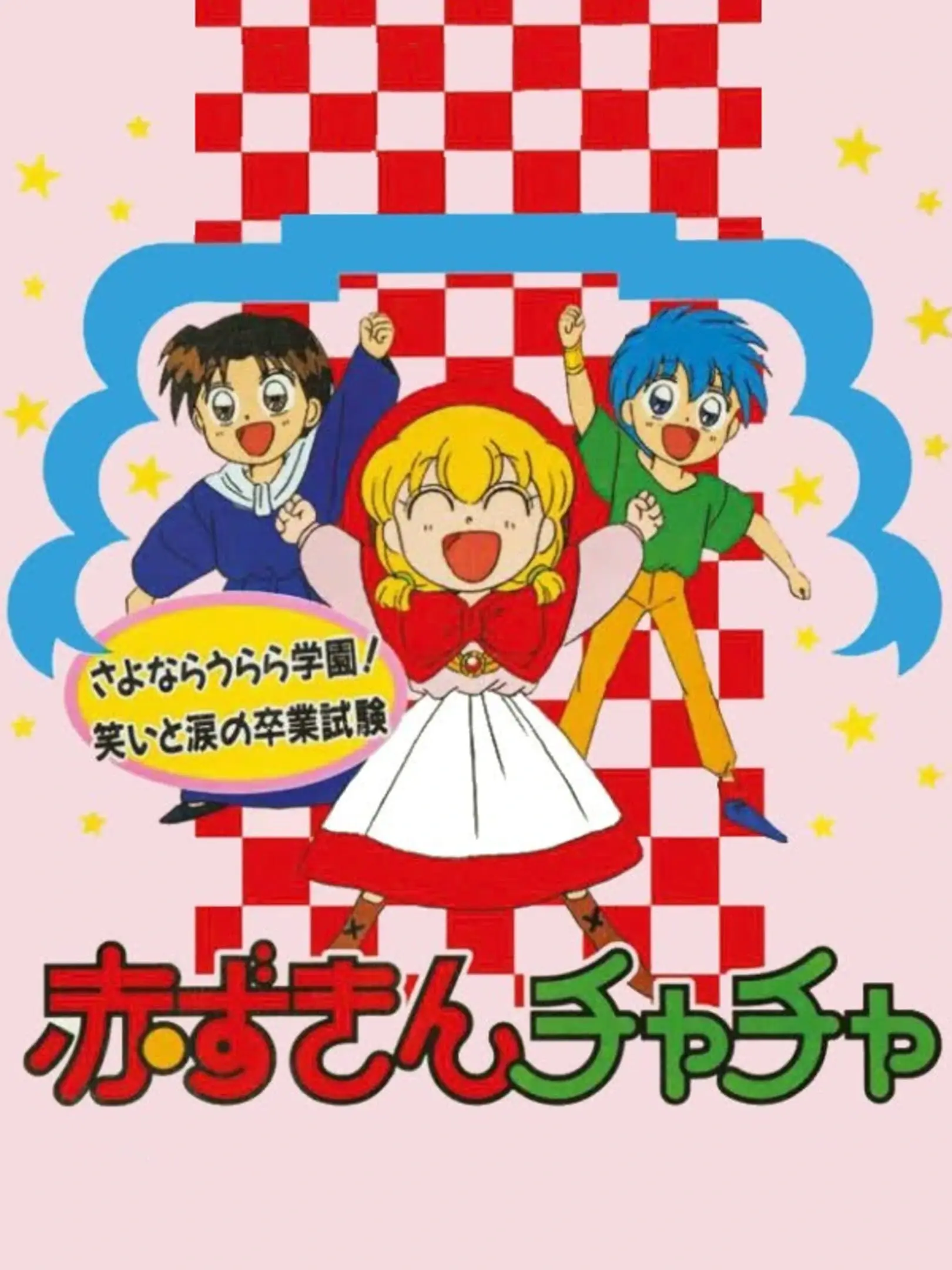 Picture of Akazukin ChaCha