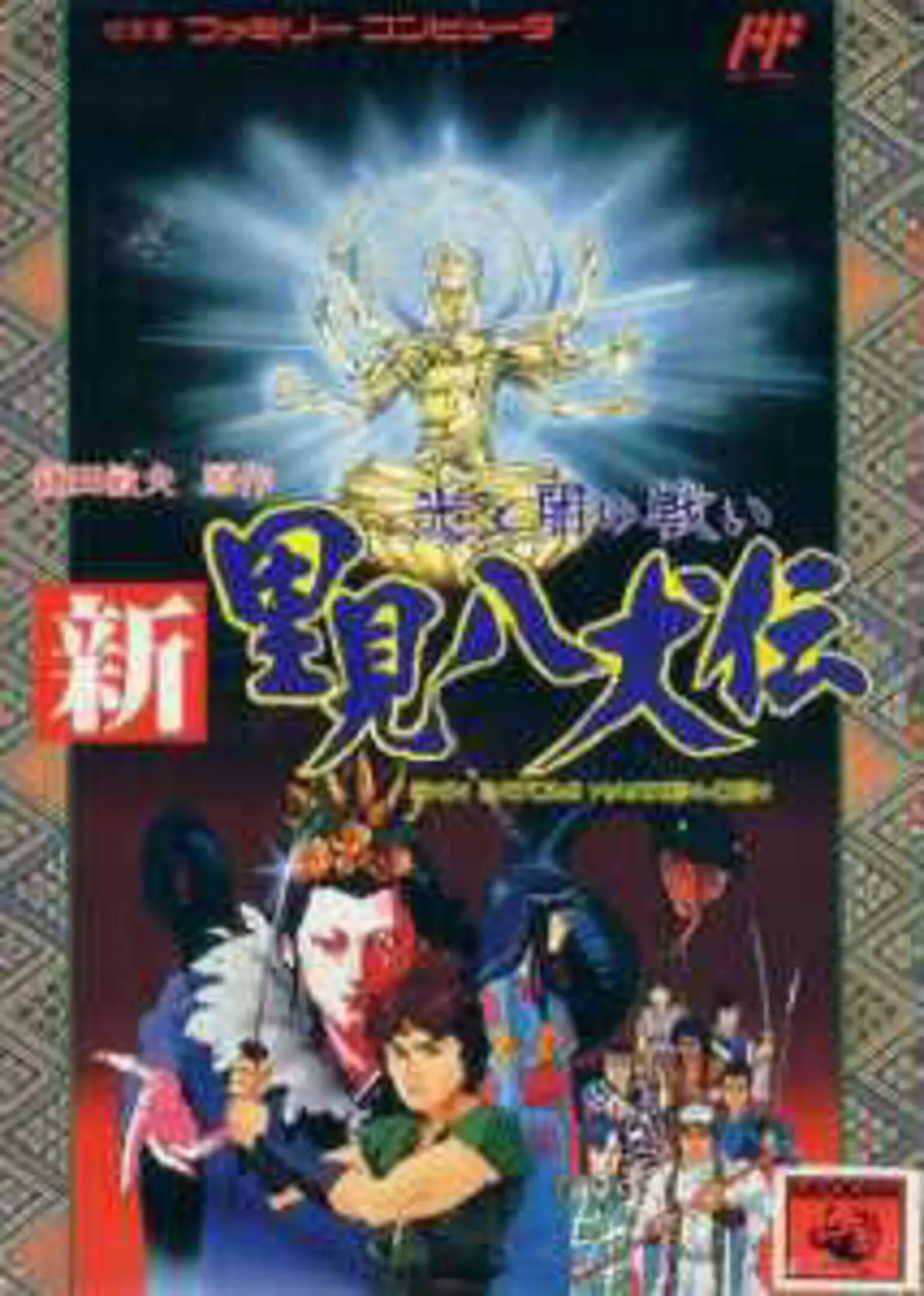 Picture of Shin Satomi Hakkenden: Hikari to Yami no Tatakai
